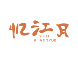 忆江月 商标图样