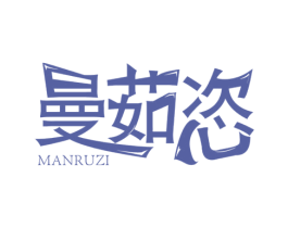 曼茹恣 商标图样