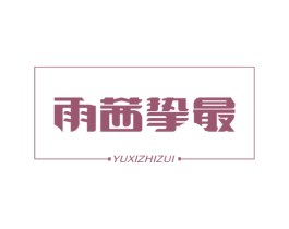 雨茜挚最 商标图样