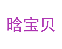 晗宝贝 商标图样