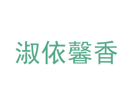 淑依馨香 商标图样