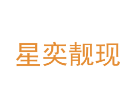 星奕靓现 商标图样