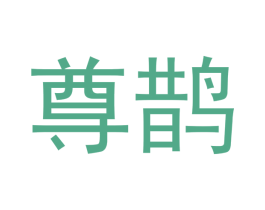 尊鹊 商标图样