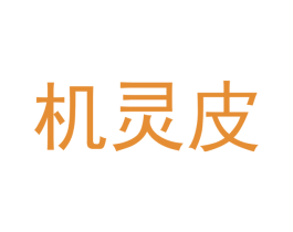 机灵皮 商标图样