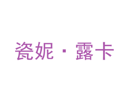 瓷妮·露卡 商标图样