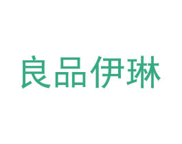 良品伊琳 商标图样