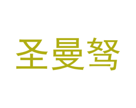 圣曼驽 商标图样