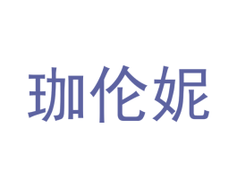 珈伦妮 商标图样