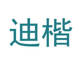 迪楷 商标图样