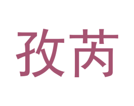 孜芮 商标图样