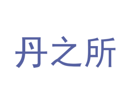 丹之所 商标图样