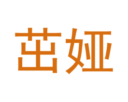 茁娅 商标图样