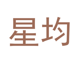 星均 商标图样
