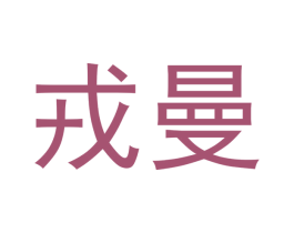 戎曼 商标图样
