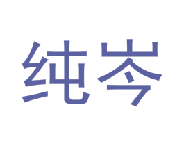 纯岑 商标图样