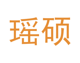 瑶硕 商标图样