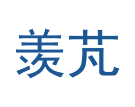 羡芃 商标图样