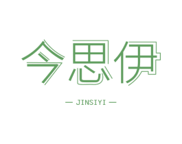 今思伊 商标图样