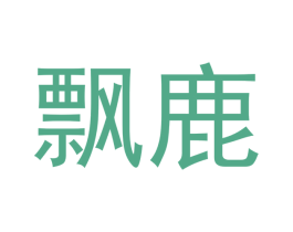 飘鹿 商标图样