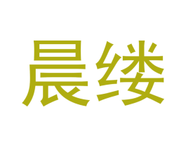 晨缕 商标图样