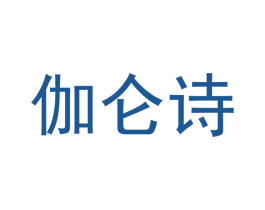 伽仑诗 商标图样