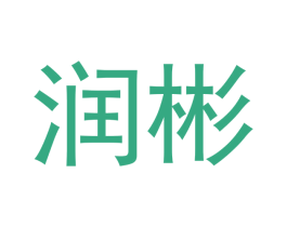 润彬 商标图样