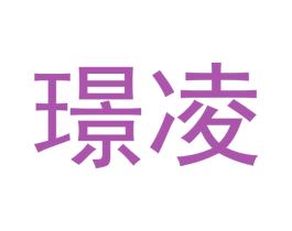 璟凌 商标图样