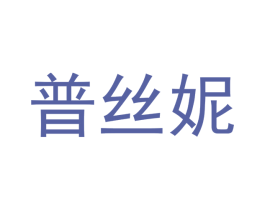 普丝妮 商标图样