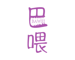 巴喂 商标图样