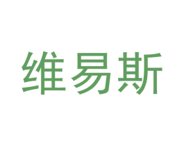 维易斯 商标图样