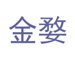 金婺 商标图样