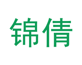 锦倩 商标图样