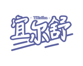 宜尔舒 商标图样
