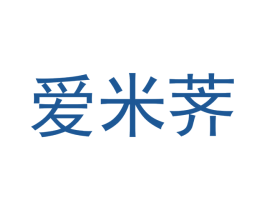 爱米荠 商标图样