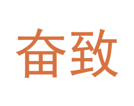 奋致 商标图样
