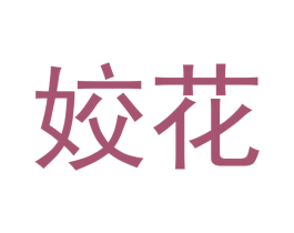 姣花 商标图样