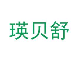 瑛贝舒 商标图样