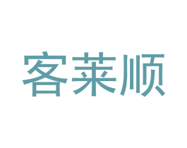 客莱顺 商标图样