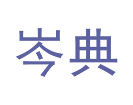 岑典 商标图样
