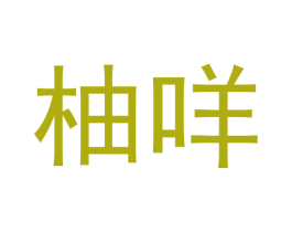 柚咩 商标图样
