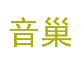 音巢 商标图样
