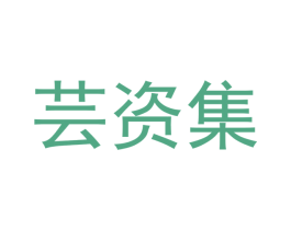 芸资集 商标图样
