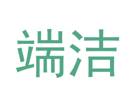 端洁 商标图样