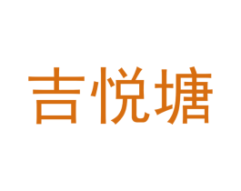 吉悦塘 商标图样