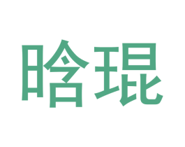 晗琨 商标图样