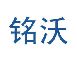 铭沃 商标图样