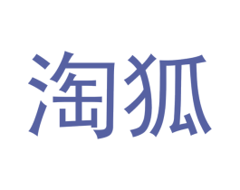 淘狐 商标图样