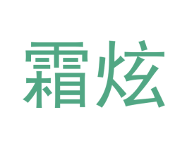 霜炫 商标图样