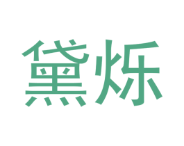 黛烁 商标图样
