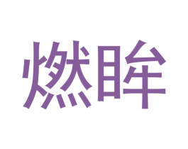 燃眸 商标图样